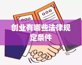 创业有哪些法律规定条件