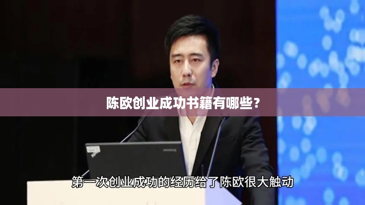 陈欧创业成功书籍有哪些？