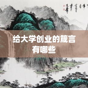 给大学创业的箴言有哪些