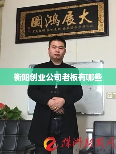 衡阳创业公司老板有哪些