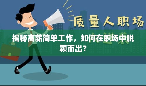 揭秘高薪简单工作，如何在职场中脱颖而出？