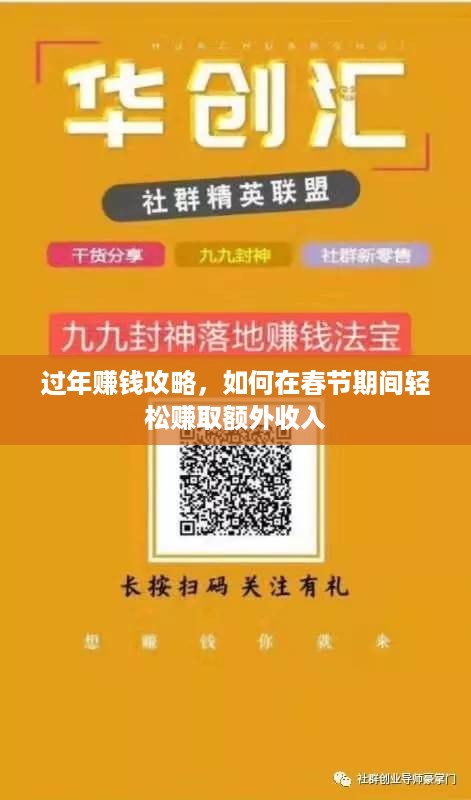 过年赚钱攻略，如何在春节期间轻松赚取额外收入