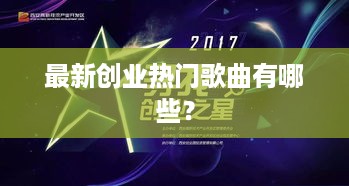 最新创业热门歌曲有哪些？