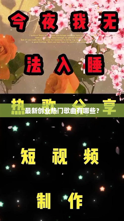 最新创业热门歌曲有哪些？