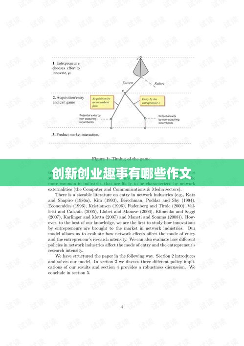 创新创业趣事有哪些作文