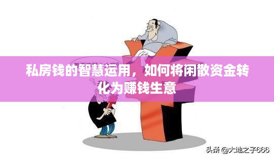 私房钱的智慧运用，如何将闲散资金转化为赚钱生意