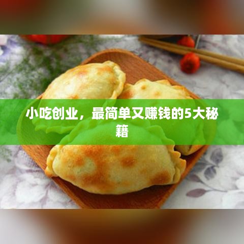 小吃创业，最简单又赚钱的5大秘籍