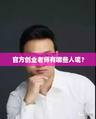 官方创业老师有哪些人呢？