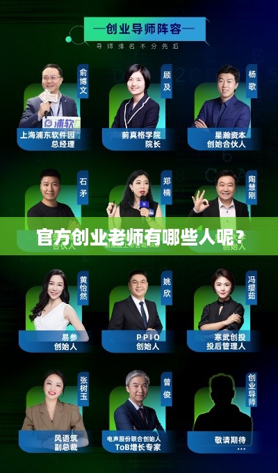 官方创业老师有哪些人呢？