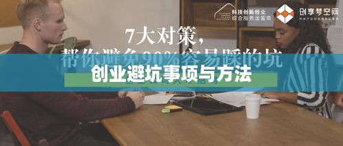 创业避坑事项与方法