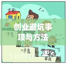 创业避坑事项与方法