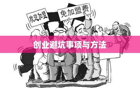 创业避坑事项与方法