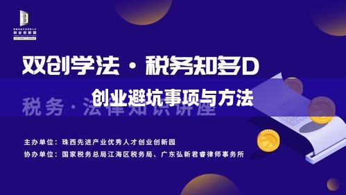 创业避坑事项与方法