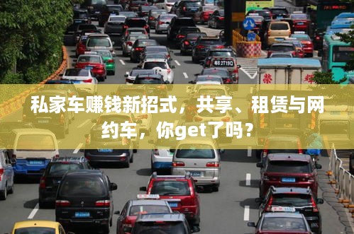 私家车赚钱新招式，共享、租赁与网约车，你get了吗？