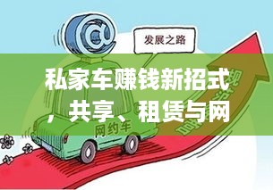 私家车赚钱新招式，共享、租赁与网约车，你get了吗？