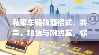 私家车赚钱新招式，共享、租赁与网约车，你get了吗？