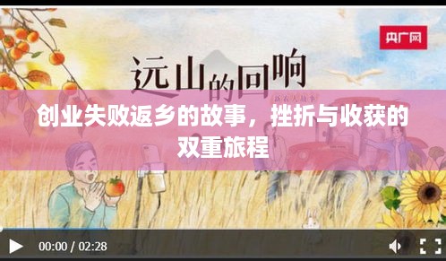 创业失败返乡的故事，挫折与收获的双重旅程