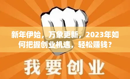 新年伊始，万象更新，2023年如何把握创业机遇，轻松赚钱？