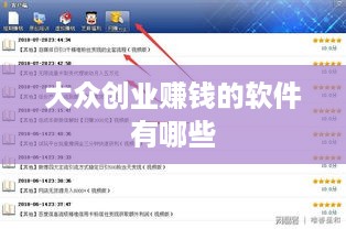 大众创业赚钱的软件有哪些