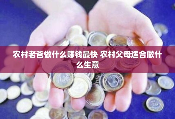 农村老爸做什么赚钱最快 农村父母适合做什么生意