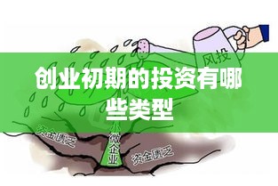 创业初期的投资有哪些类型