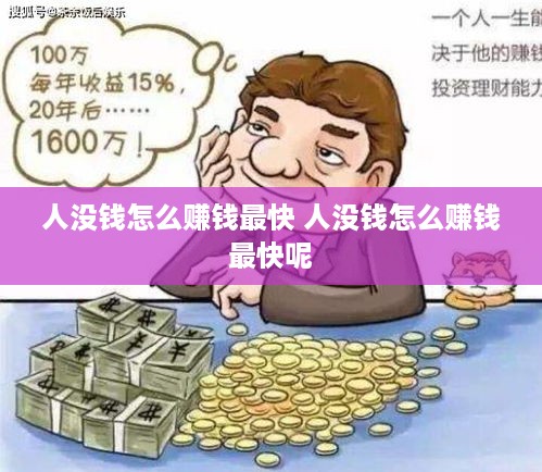 人没钱怎么赚钱最快 人没钱怎么赚钱最快呢