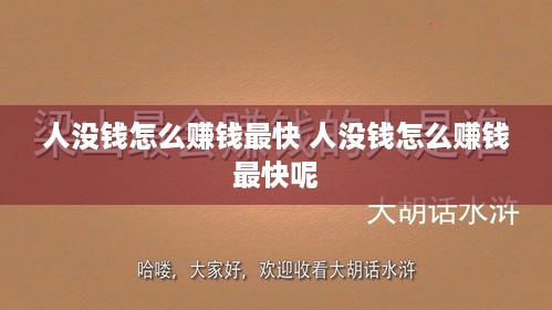 人没钱怎么赚钱最快 人没钱怎么赚钱最快呢