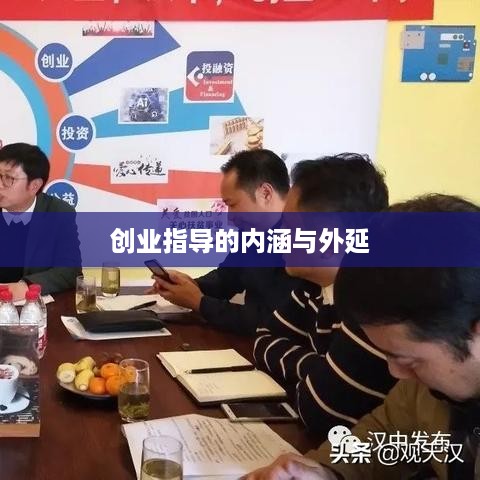 创业指导的内涵与外延