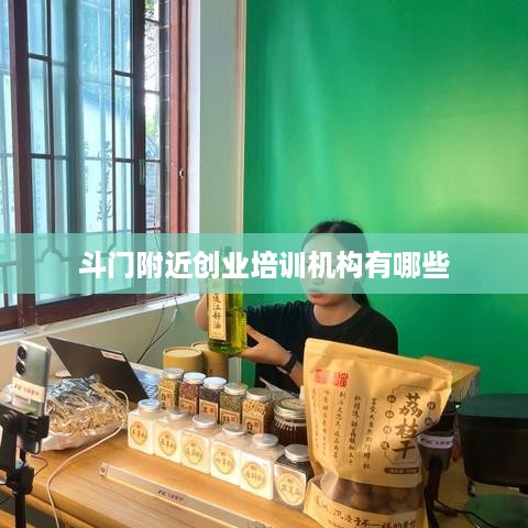 斗门附近创业培训机构有哪些