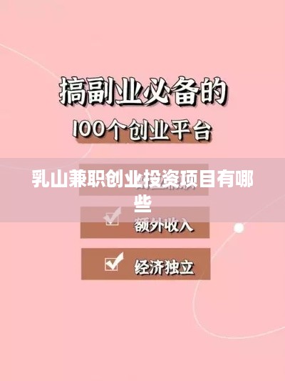 乳山兼职创业投资项目有哪些