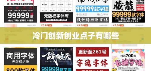 冷门创新创业点子有哪些