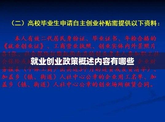 就业创业政策概述内容有哪些