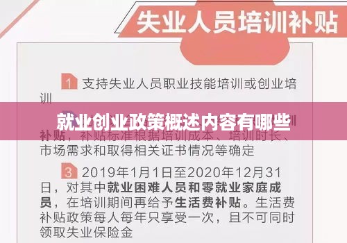 就业创业政策概述内容有哪些