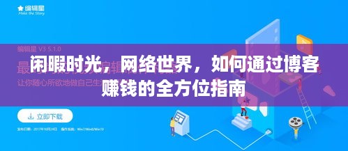 闲暇时光，网络世界，如何通过博客赚钱的全方位指南