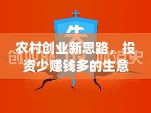 农村创业新思路，投资少赚钱多的生意有哪些？