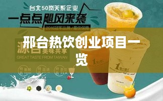 邢台热饮创业项目一览