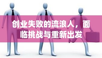 创业失败的流浪人，面临挑战与重新出发