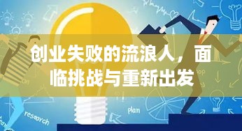 创业失败的流浪人，面临挑战与重新出发