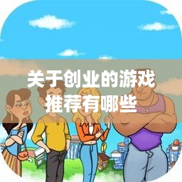 关于创业的游戏推荐有哪些