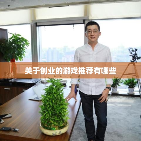 关于创业的游戏推荐有哪些