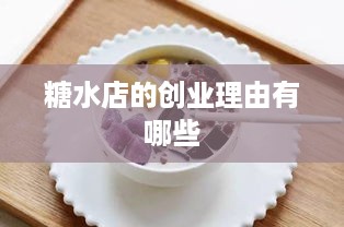 糖水店的创业理由有哪些