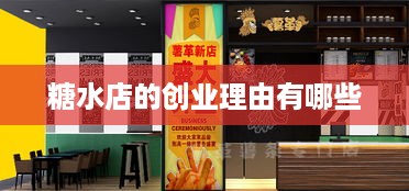 糖水店的创业理由有哪些