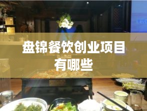 盘锦餐饮创业项目有哪些