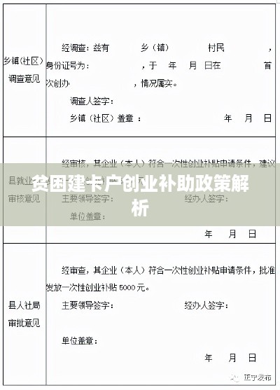 贫困建卡户创业补助政策解析