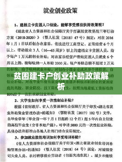 贫困建卡户创业补助政策解析