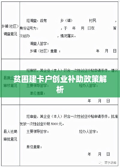 贫困建卡户创业补助政策解析