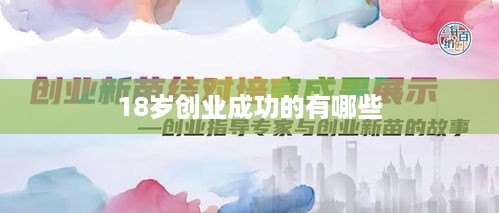 18岁创业成功的有哪些