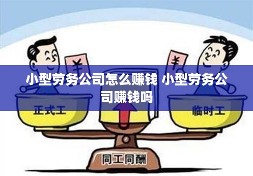 小型劳务公司怎么赚钱 小型劳务公司赚钱吗