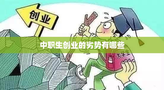 中职生创业的劣势有哪些