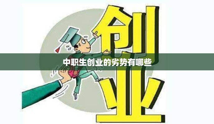 中职生创业的劣势有哪些